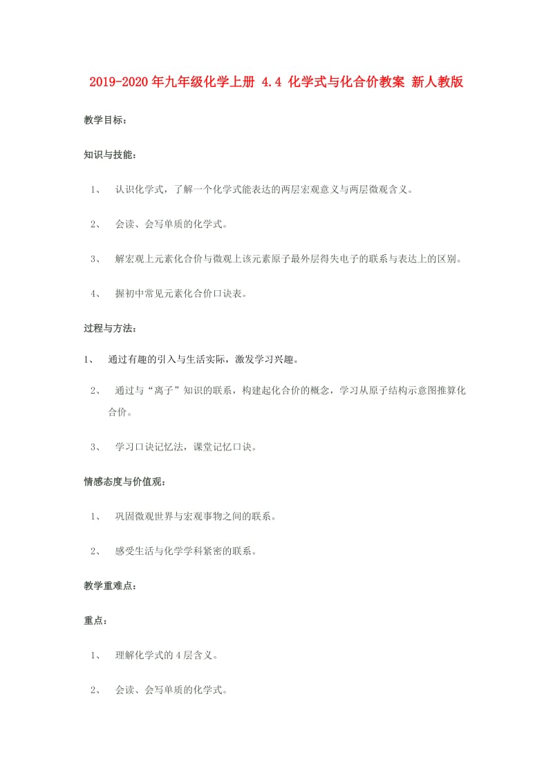 2019-2020年九年级化学上册 4.4 化学式与化合价教案 新人教版.doc_第1页