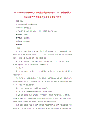 2019-2020年七年級(jí)語文下冊(cè)第五單元新聞通訊二十二新聞兩篇人民解放軍百萬大軍橫渡長江課堂實(shí)錄蘇教版.doc