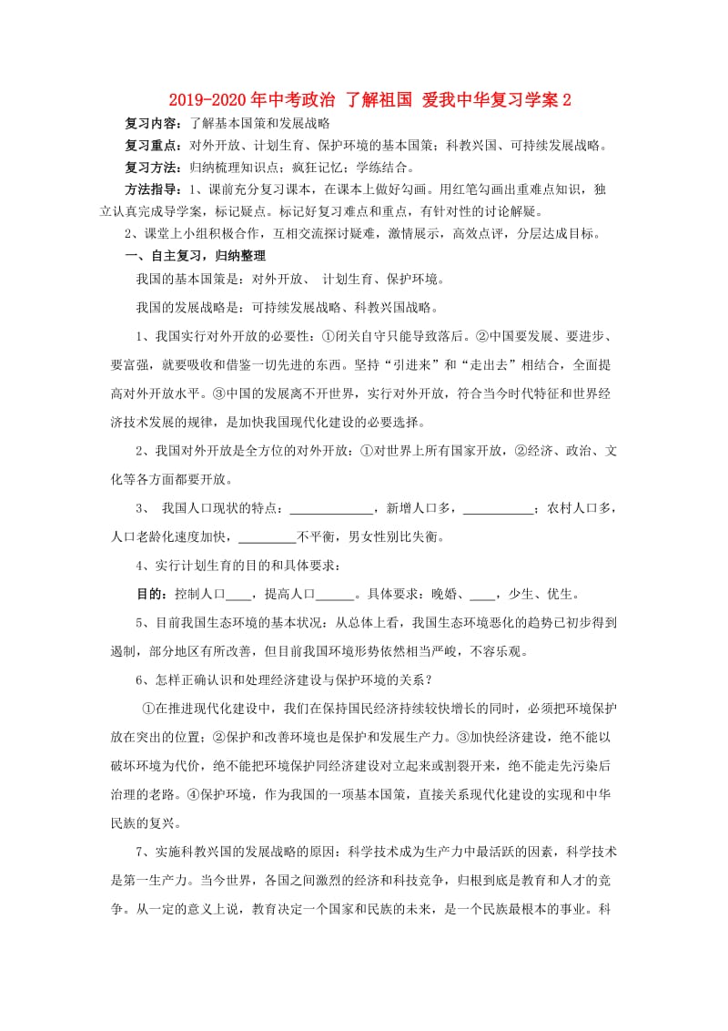 2019-2020年中考政治 了解祖国 爱我中华复习学案2.doc_第1页