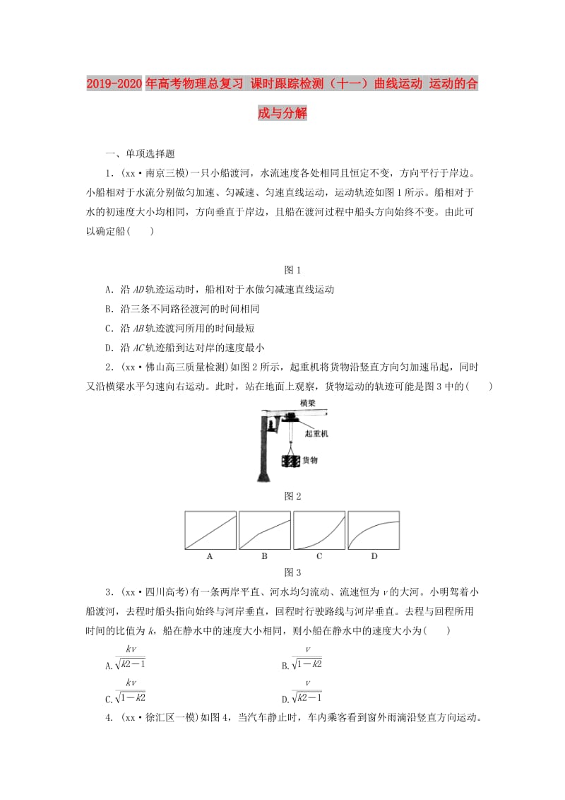 2019-2020年高考物理总复习 课时跟踪检测（十一）曲线运动 运动的合成与分解.doc_第1页