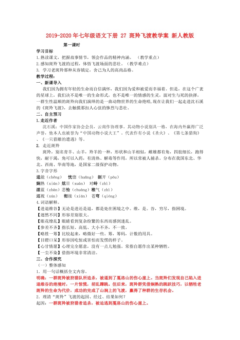 2019-2020年七年级语文下册 27 斑羚飞渡教学案 新人教版.doc_第1页