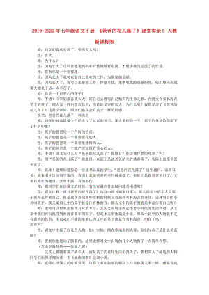 2019-2020年七年級(jí)語文下冊(cè) 《爸爸的花兒落了》課堂實(shí)錄5 人教新課標(biāo)版.doc