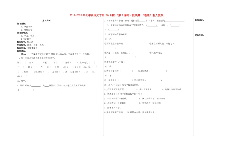 2019-2020年七年级语文下册 30《狼》（第3课时）教学案 （新版）新人教版.doc_第1页