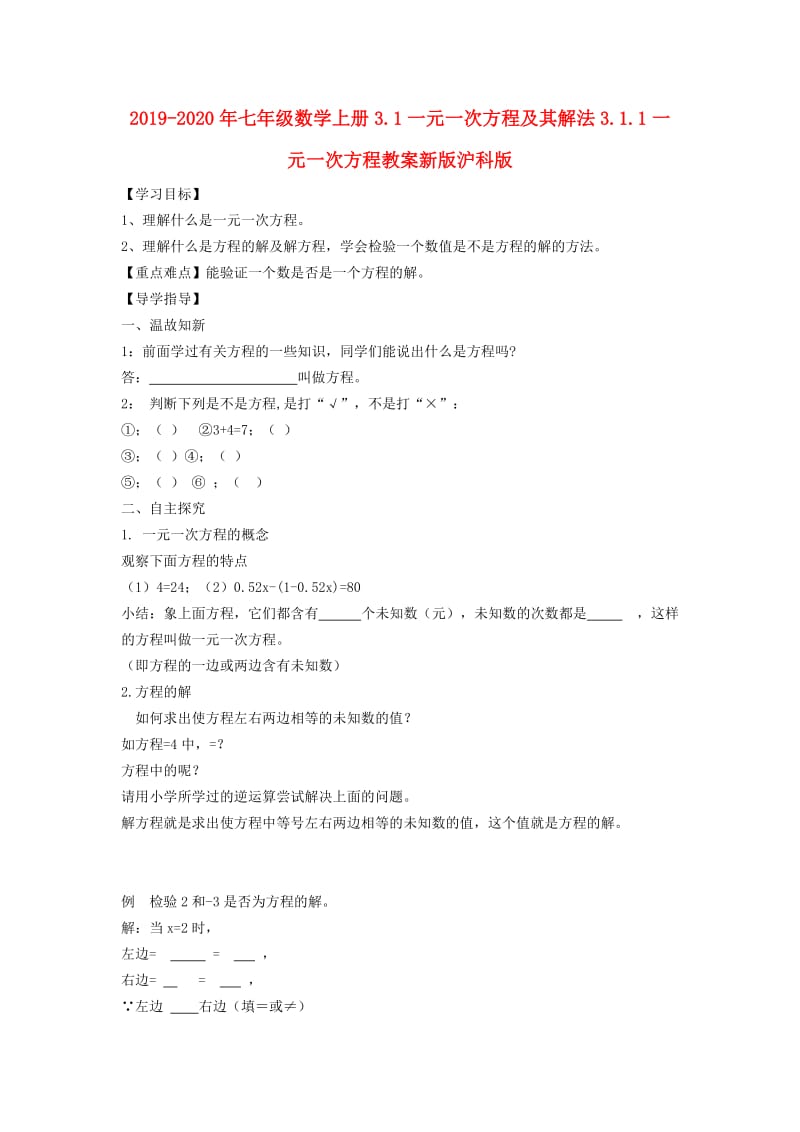 2019-2020年七年级数学上册3.1一元一次方程及其解法3.1.1一元一次方程教案新版沪科版.doc_第1页