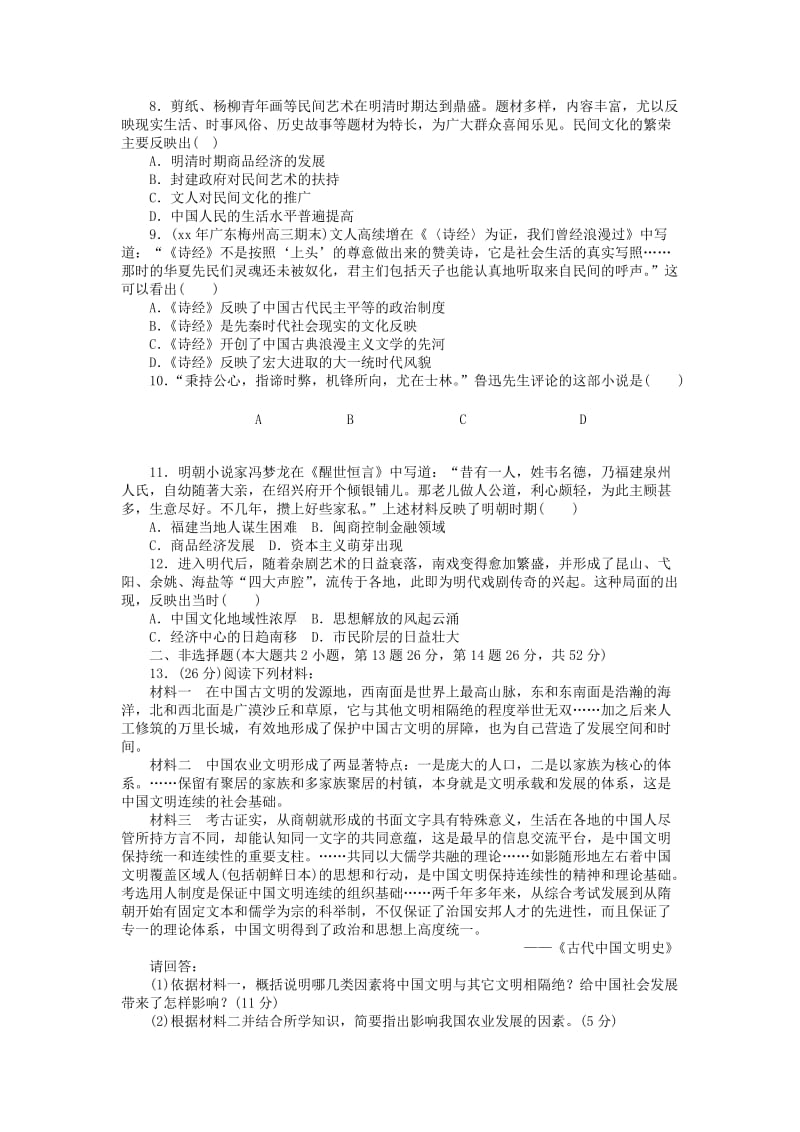 2019年高三历史总复习 古代中国的科学技术与文学艺术单元质量评估(十六).doc_第2页