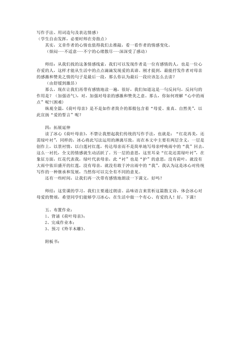 2019-2020年七年级语文上册 《荷叶 母亲》教学设计 人教新课标版.doc_第2页