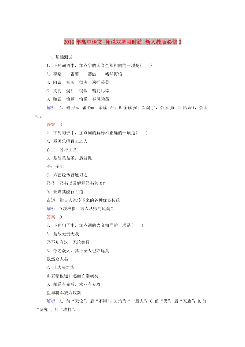 2019年高中语文 师说双基限时练 新人教版必修3.doc_第1页