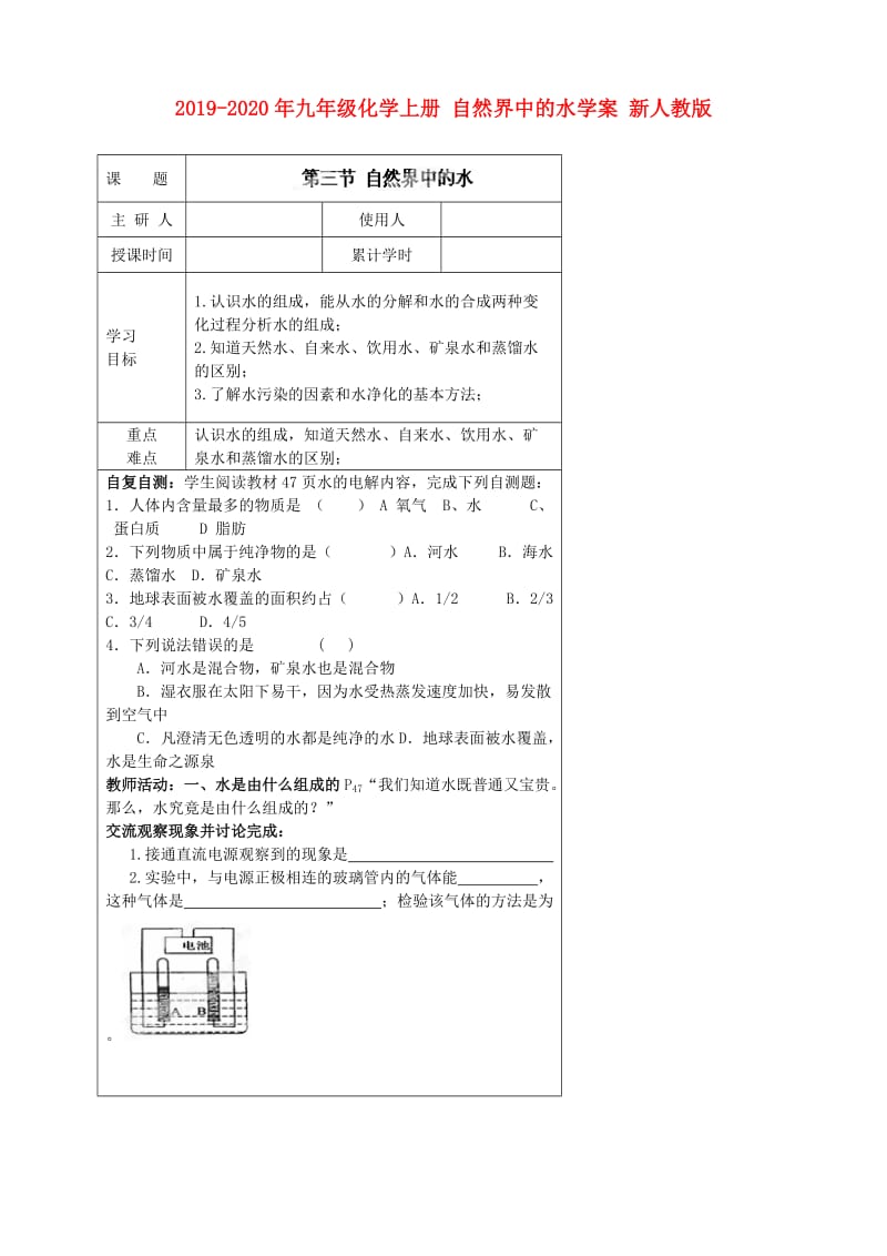 2019-2020年九年级化学上册 自然界中的水学案 新人教版.doc_第1页