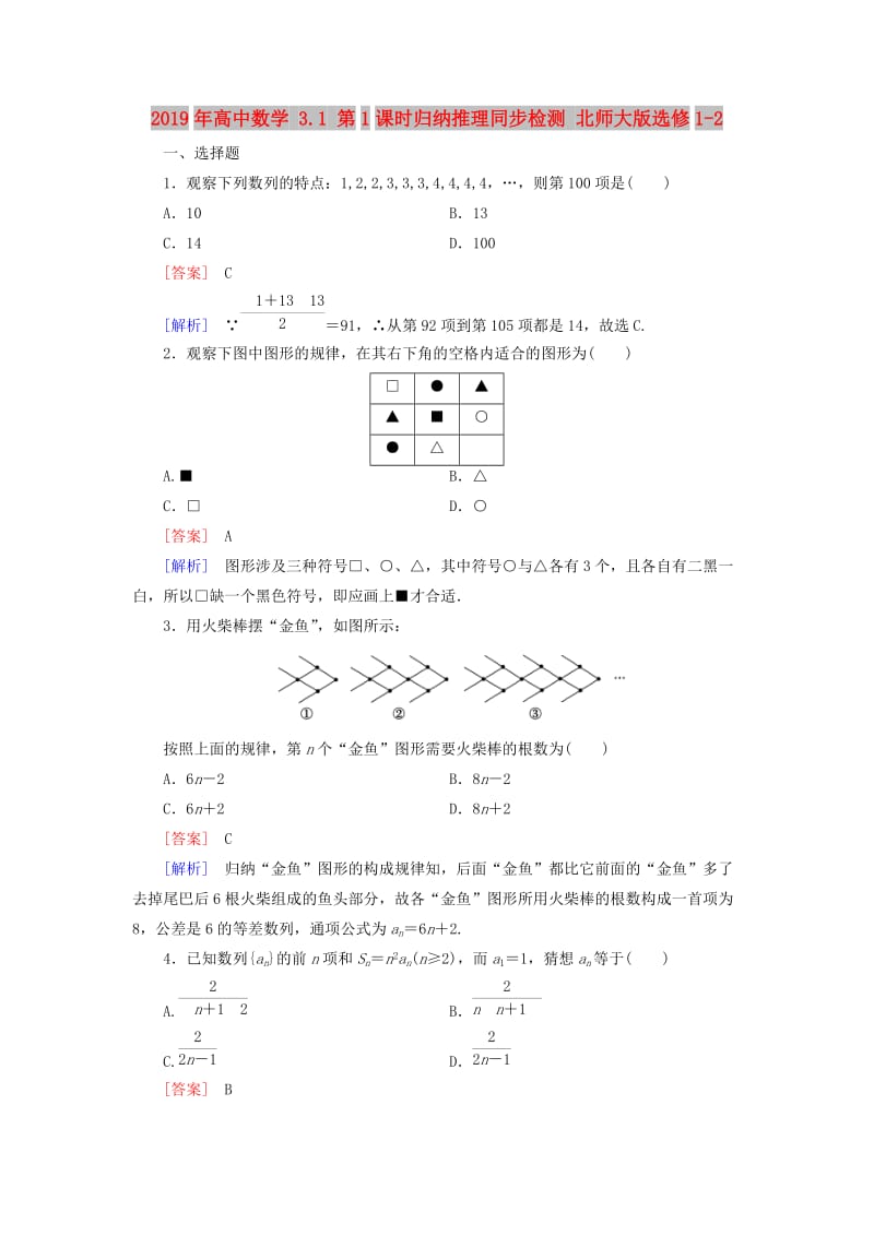 2019年高中数学 3.1 第1课时归纳推理同步检测 北师大版选修1-2.doc_第1页