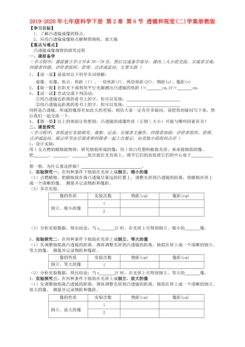 2019-2020年七年级科学下册 第2章 第6节 透镜和视觉(二)学案浙教版.doc_第1页