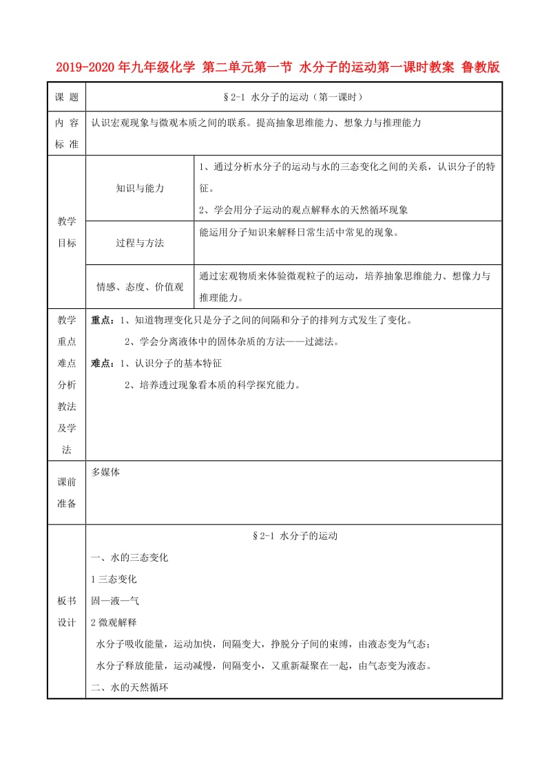 2019-2020年九年级化学 第二单元第一节 水分子的运动第一课时教案 鲁教版.doc_第1页