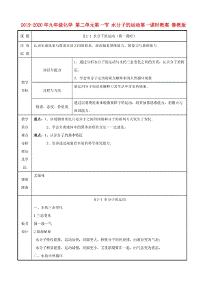 2019-2020年九年級化學 第二單元第一節(jié) 水分子的運動第一課時教案 魯教版.doc