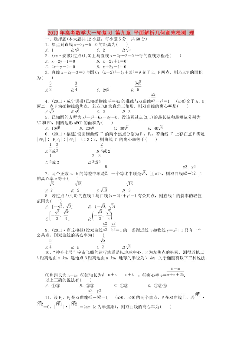 2019年高考数学大一轮复习 第九章 平面解析几何章末检测 理.doc_第1页