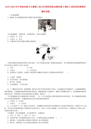 2019-2020年中考政治復(fù)習(xí)方案第三單元行使權(quán)利依法維權(quán)第8課時(shí)人身權(quán)利法律保護(hù)課時(shí)訓(xùn)練.doc