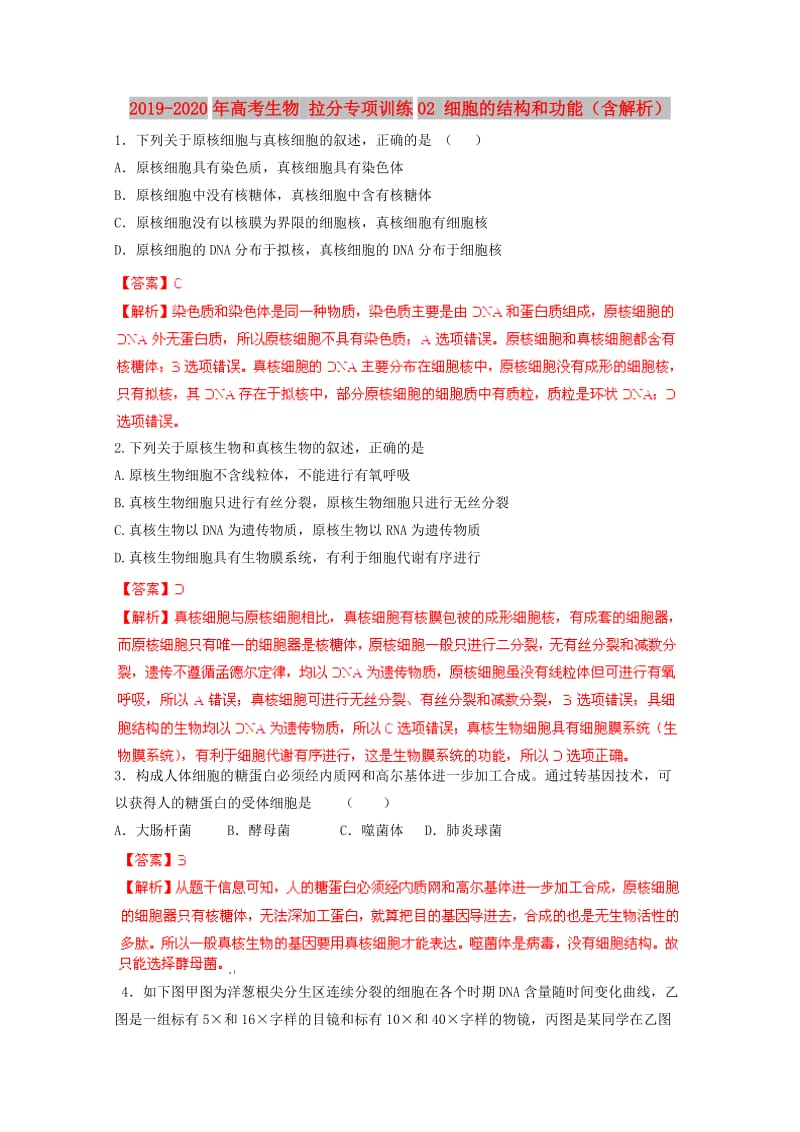 2019-2020年高考生物 拉分专项训练02 细胞的结构和功能（含解析）.doc_第1页