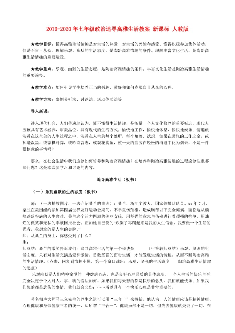 2019-2020年七年级政治追寻高雅生活教案 新课标 人教版.doc_第1页