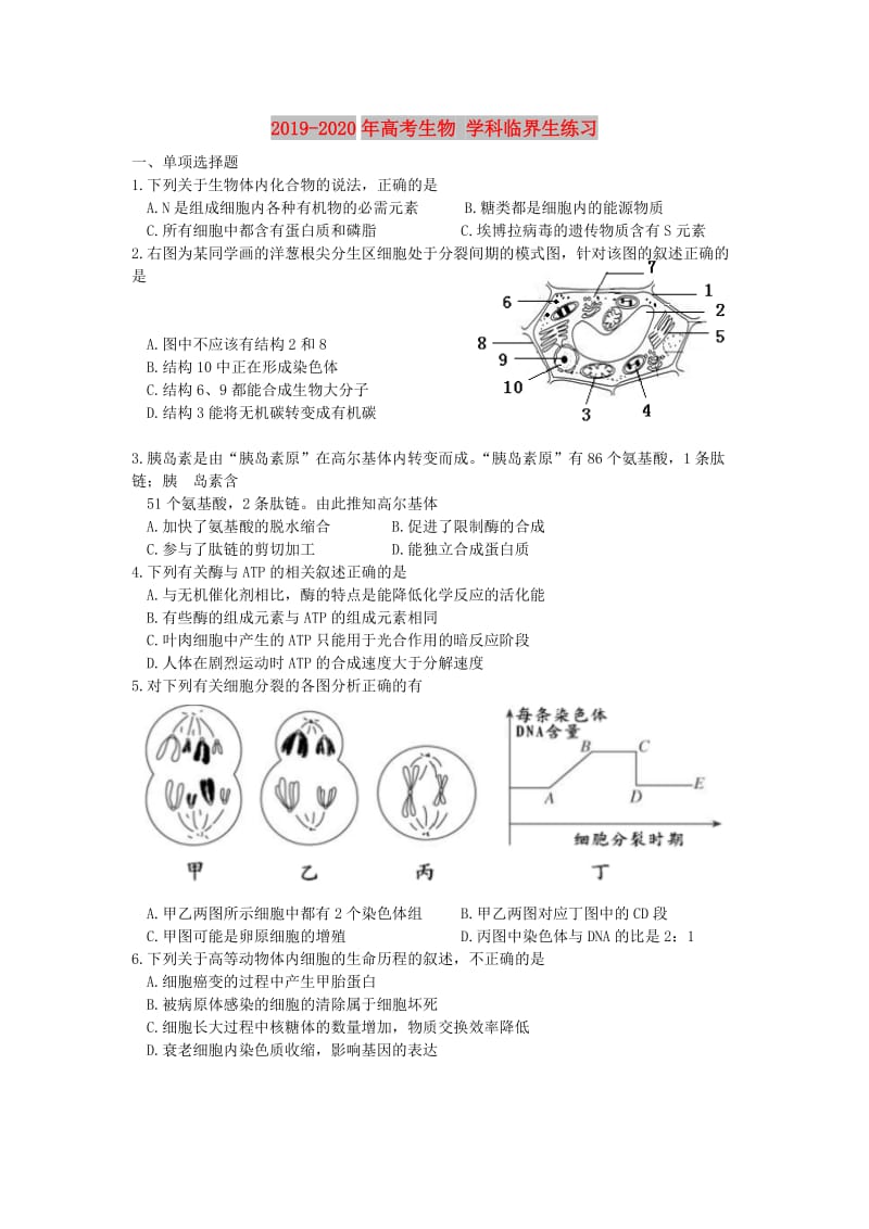 2019-2020年高考生物 学科临界生练习.doc_第1页