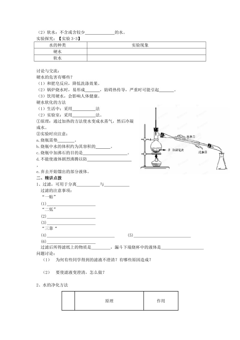 2019-2020年九年级化学上册 第三单元 自然界的水 课题3 水的净化学案 新人教版(I).doc_第2页