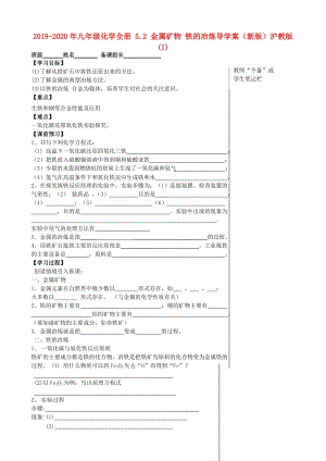 2019-2020年九年級化學全冊 5.2 金屬礦物 鐵的冶煉導學案（新版）滬教版(I).doc