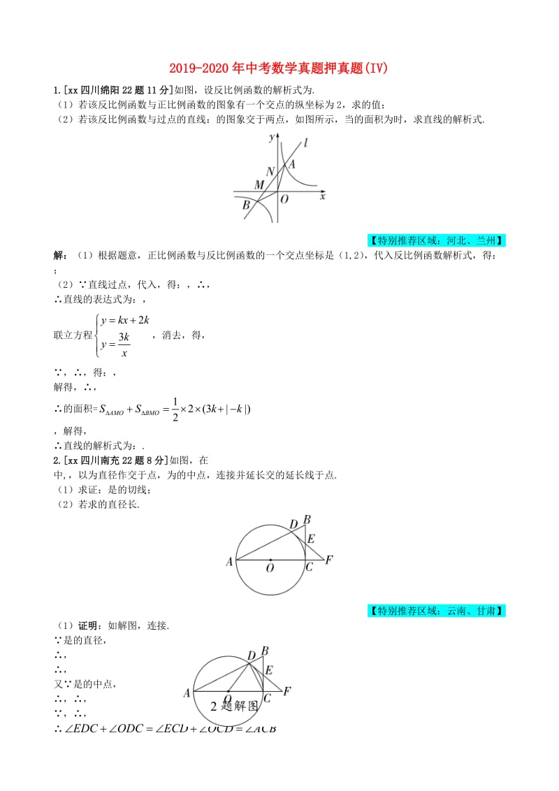 2019-2020年中考数学真题押真题(IV).doc_第1页