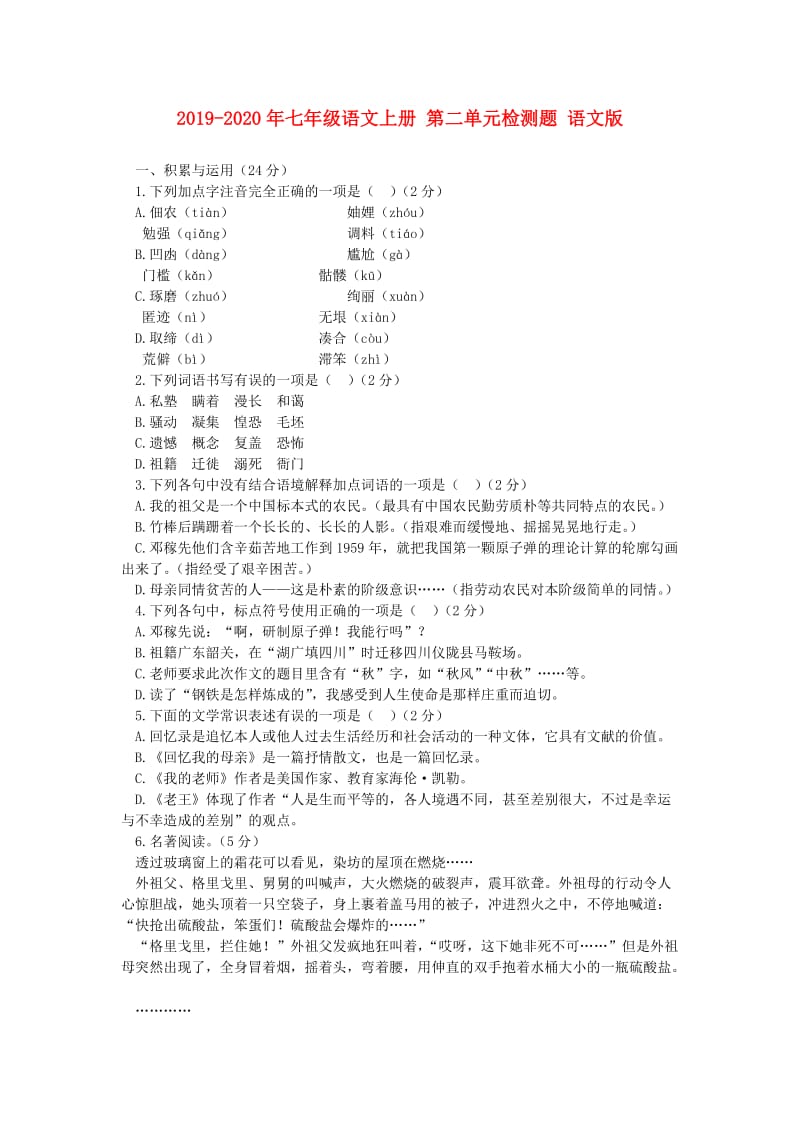 2019-2020年七年级语文上册 第二单元检测题 语文版.doc_第1页