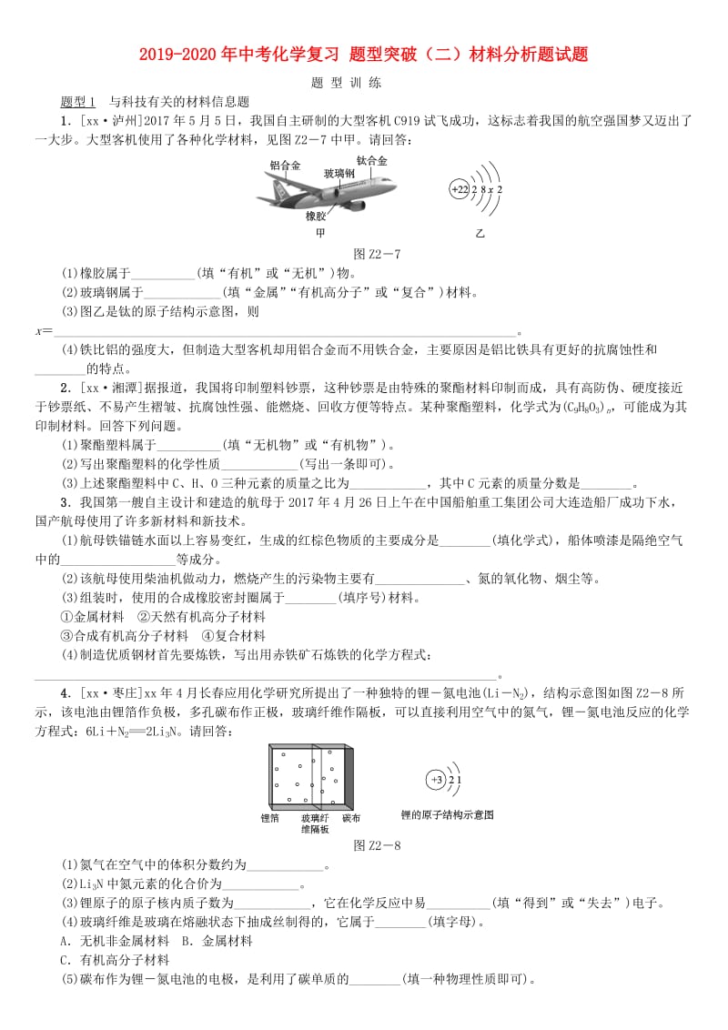 2019-2020年中考化学复习 题型突破（二）材料分析题试题.doc_第1页