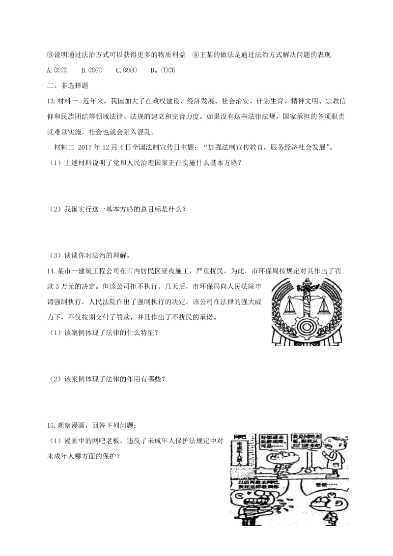 2019-2020年七年级道德与法治下册第四单元走进法治天地检测题新人教版.doc_第3页