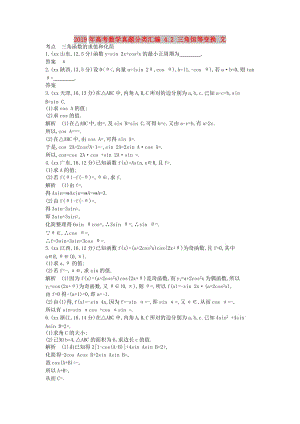 2019年高考數學真題分類匯編 4.2 三角恒等變換 文.doc