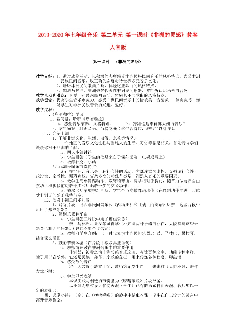 2019-2020年七年级音乐 第二单元 第一课时《非洲的灵感》教案 人音版.doc_第1页