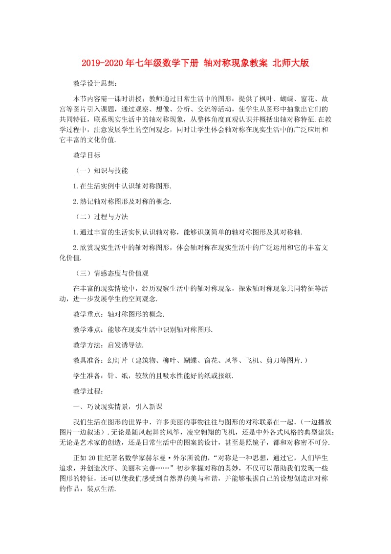 2019-2020年七年级数学下册 轴对称现象教案 北师大版.doc_第1页