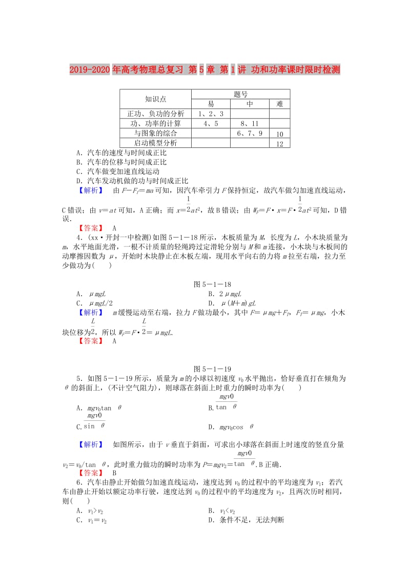 2019-2020年高考物理总复习 第5章 第1讲 功和功率课时限时检测.doc_第1页