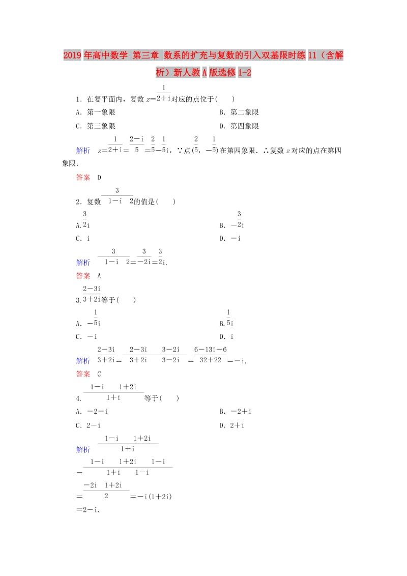 2019年高中数学 第三章 数系的扩充与复数的引入双基限时练11（含解析）新人教A版选修1-2 .doc_第1页