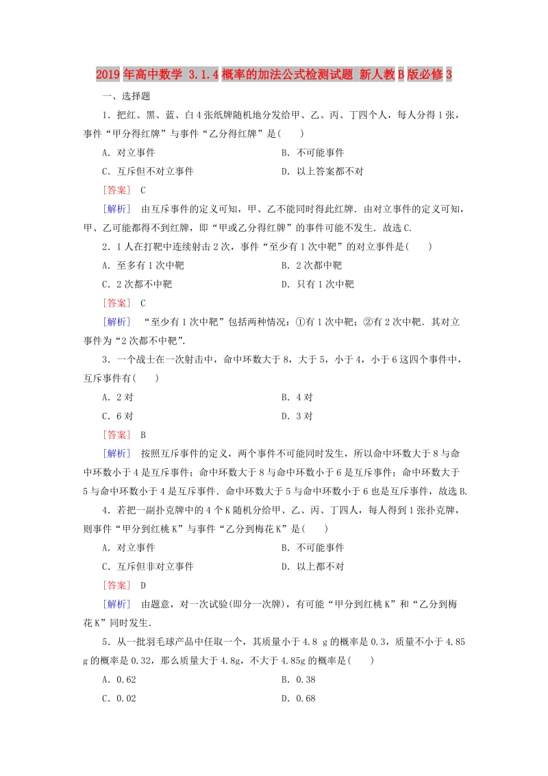 2019年高中数学 3.1.4概率的加法公式检测试题 新人教B版必修3.doc_第1页