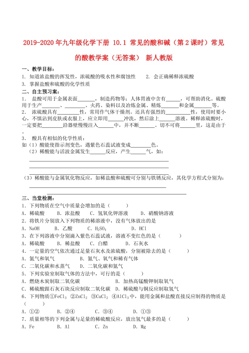 2019-2020年九年级化学下册 10.1 常见的酸和碱（第2课时）常见的酸教学案（无答案） 新人教版.doc_第1页