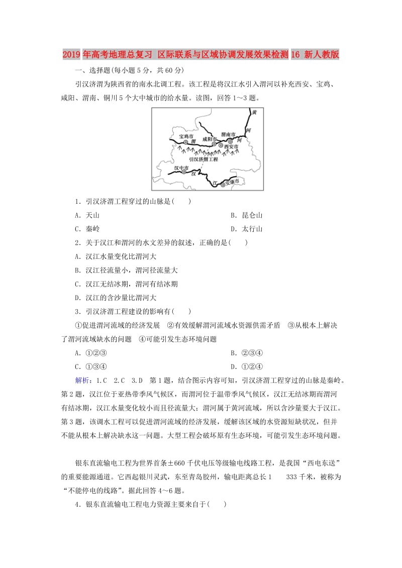 2019年高考地理总复习 区际联系与区域协调发展效果检测16 新人教版.doc_第1页