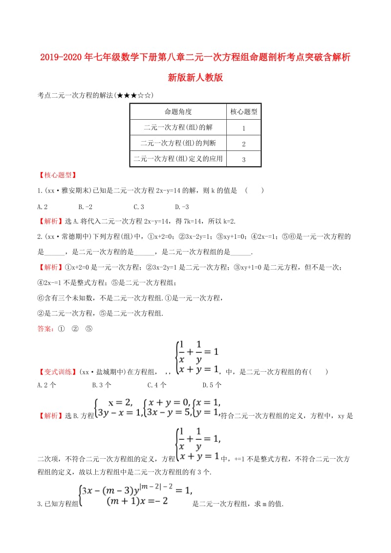 2019-2020年七年级数学下册第八章二元一次方程组命题剖析考点突破含解析新版新人教版.doc_第1页