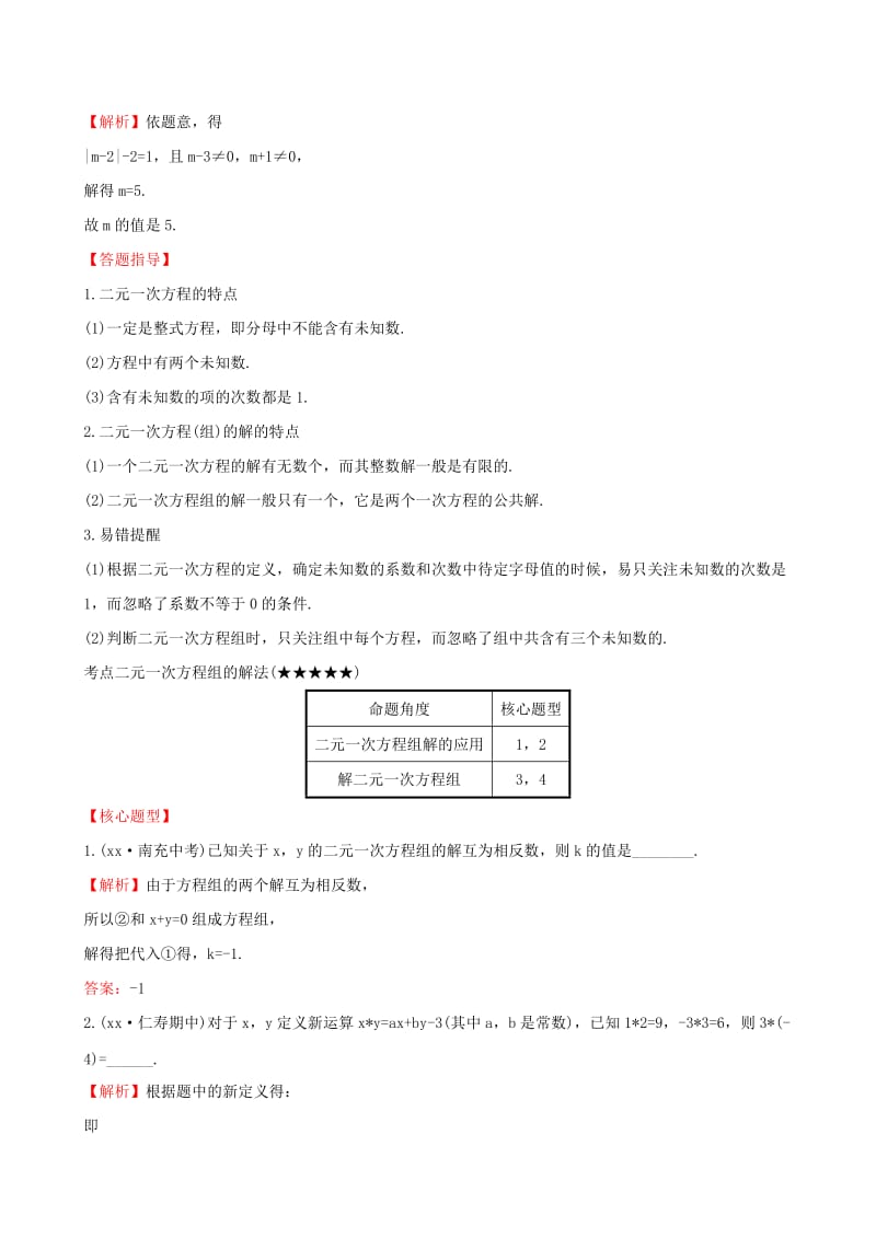 2019-2020年七年级数学下册第八章二元一次方程组命题剖析考点突破含解析新版新人教版.doc_第2页