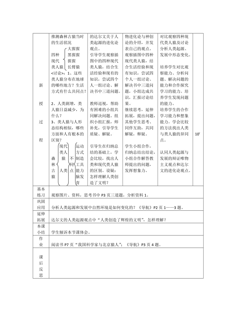 2019-2020年七年级生物下册 1.1人类的起源和发展教案（1） 新人教版.doc_第3页