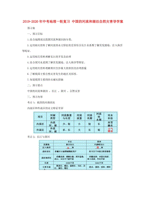 2019-2020年中考地理一輪復(fù)習(xí) 中國的河流和湖泊自然災(zāi)害導(dǎo)學(xué)案.doc