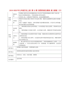 2019-2020年九年級歷史上冊 第12課 美國的誕生教案 新人教版 (IV).doc