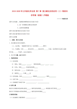 2019-2020年九年級化學全冊 第7章 復分解反應的應用（三）物質共存學案（新版）滬教版.doc