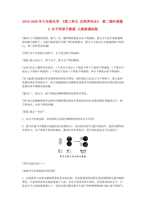 2019-2020年九年級化學 《第三單元 自然界的水》 第二課時課題2 分子和原子教案 人教新課標版.doc