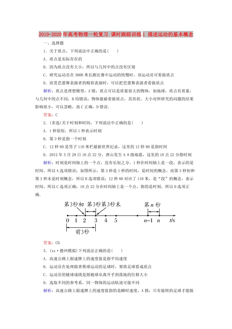 2019-2020年高考物理一轮复习 课时跟踪训练1 描述运动的基本概念.doc_第1页