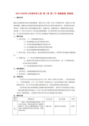 2019-2020年七年級(jí)科學(xué)上冊(cè) 第二章 第二節(jié) 細(xì)胞教案 浙教版.doc