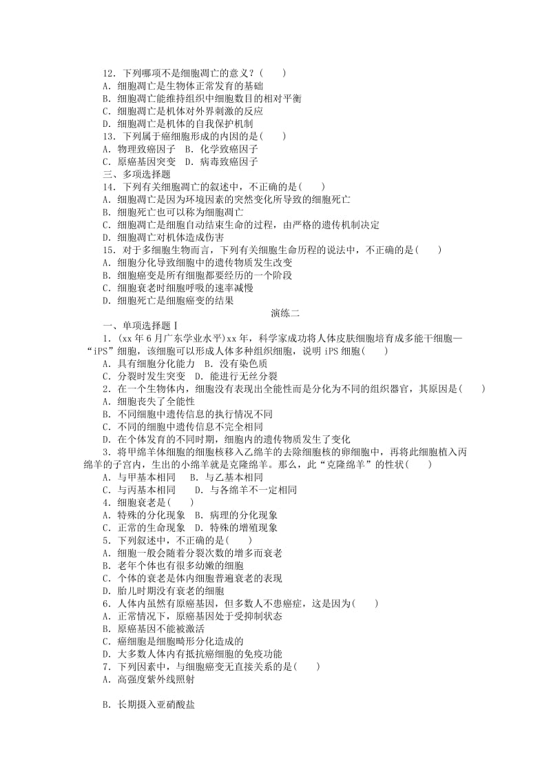 2019年高考生物 专题五 细胞的分化水平演练 .doc_第2页