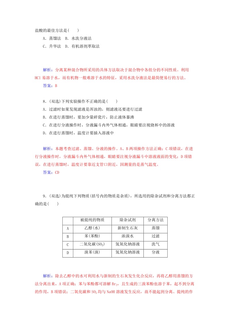 2019年高中化学 第四节 第1课时有机化合物的分离和提纯同步试题 新人教版选修5.doc_第3页