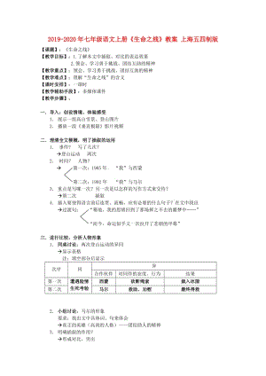 2019-2020年七年級(jí)語(yǔ)文上冊(cè)《生命之線》教案 上海五四制版.doc