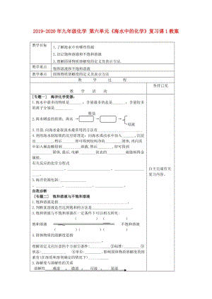 2019-2020年九年級化學(xué) 第六單元《海水中的化學(xué)》復(fù)習(xí)課1教案.doc