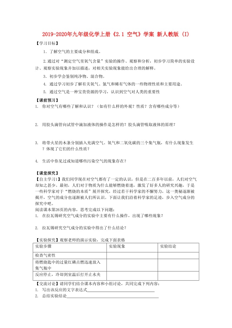 2019-2020年九年级化学上册《2.1 空气》学案 新人教版 (I).doc_第1页