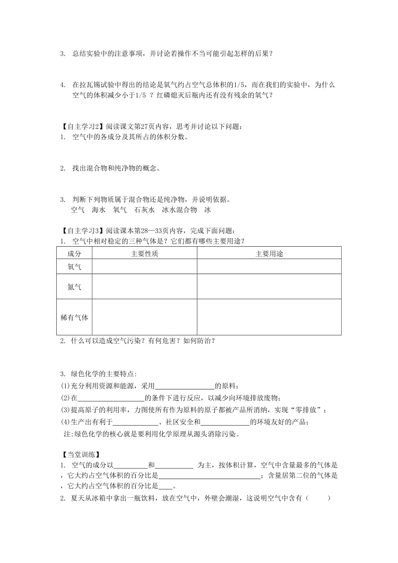 2019-2020年九年级化学上册《2.1 空气》学案 新人教版 (I).doc_第2页